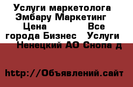 Услуги маркетолога. Эмбару Маркетинг › Цена ­ 15 000 - Все города Бизнес » Услуги   . Ненецкий АО,Снопа д.